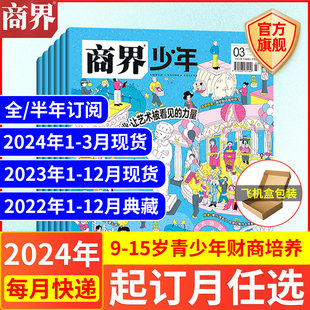 半年订阅 2023年1 3月现货商界少年杂志 15岁青少年初中小学生财商成长培养财经思维过刊 官方旗舰 2024全 2022年典藏 12月