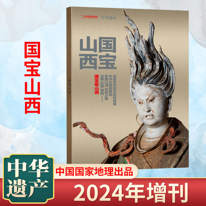 现货【国宝山西】2024年中华遗产增刊/居庸关/中国衣冠/妖鬼记/神仙传/图案/美色/汉字/十三陵中国国家地理 zui美中国文化期刊书籍