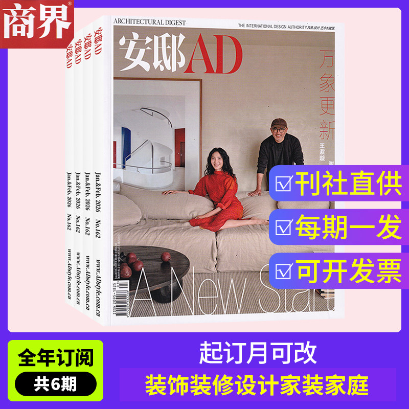 【全年订阅】安邸AD杂志2026年1-12月/2025年可选 起订月可改 总4期 每期快递 设计家居建筑家装实用畅销期刊书籍