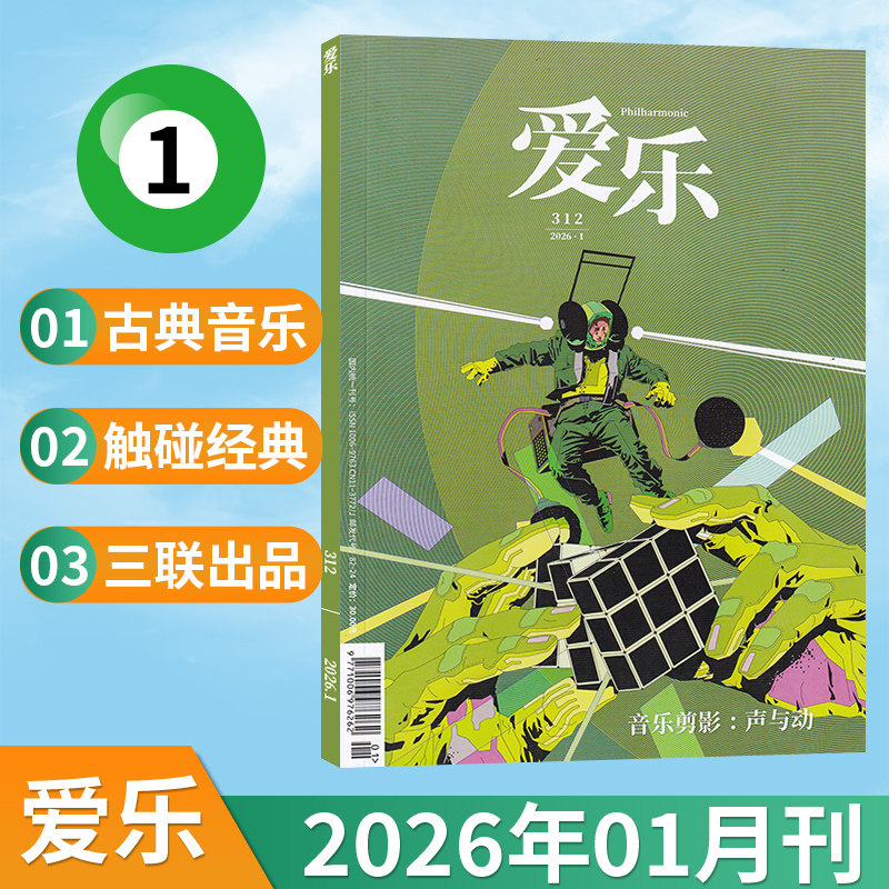 【2026年1月】三联爱乐杂志2026年1月/2025年1-12月可选/全/半年订阅 三联出品 古典音乐百科乐器介绍音乐欣赏期刊,书籍/杂志/报纸,期刊杂志,淘宝优惠券,粉丝福利购,淘宝优惠卷