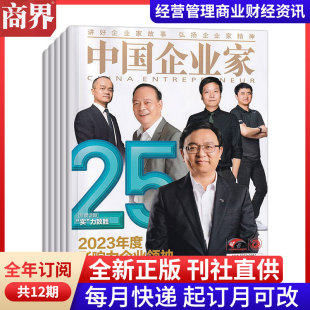 12月订阅 中国企业家杂志2024年1 预定全年总12期 起订月可改 投资金融资讯商业理财管理书籍 每月一发 全年订阅