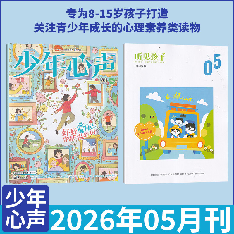 5月现货 少年心声(原恒星时刻)杂志 2026年5/4/3/2/1月/全/半年订阅 8-15岁青少年成长心理学素养儿童自我认知发展健康亲子关系