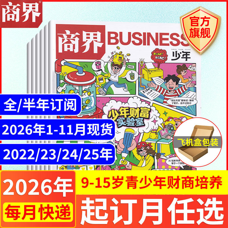 11月现货 商界少年杂志【2027年1-12月全/半年订阅26/25/24/23/22】旗舰 9-15岁青少年财商成长培养财经思维万物好奇号过期刊书籍