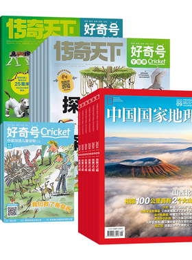 【全年订阅】好奇号杂志+中国国家地理杂志组合 2026年1-12/本月起订 全方位培养认知能力 对事物的好奇心理探索