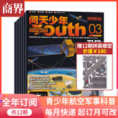 2026年1 12月 总12期 宇宙奥秘军事科普图书科技 问天少年杂志 航空知识青少年版 非万物好奇号 全年订阅