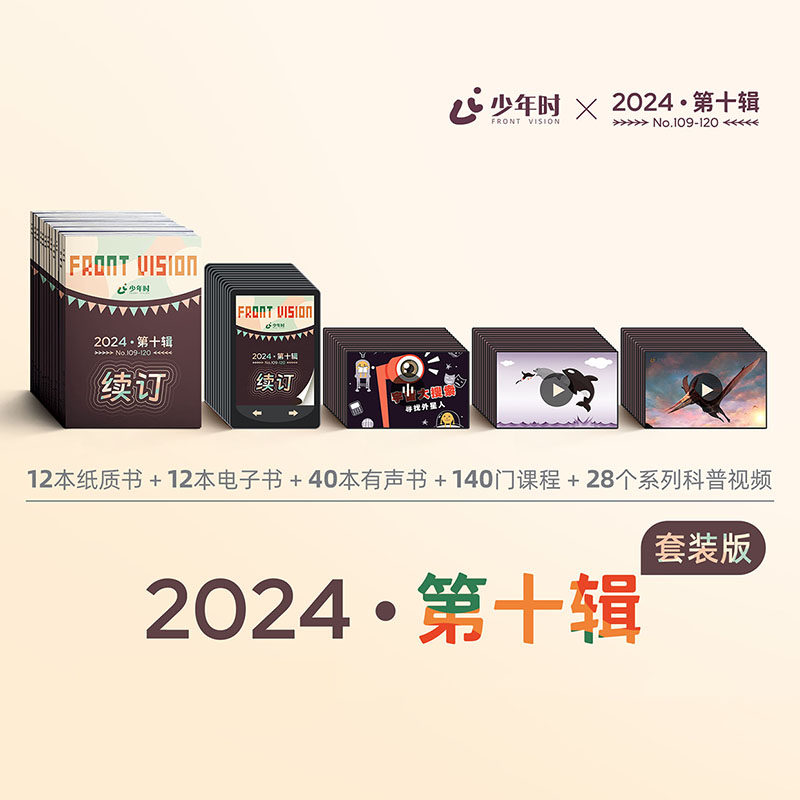 【全年订阅】少年时杂志2024年第十/九/八/七辑 1-12月 第73-84/85-96期打包 2015-2020年1-6辑 自然科学8-16岁青少年科普百科期刊高性价比高么？