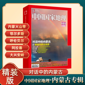 呼伦贝尔 大兴安岭 内蒙古专辑 发现内蒙古 内蒙火山带 内蒙古专辑精装 版 中国国家地理杂志 阿拉善 鄂尔多斯 精装