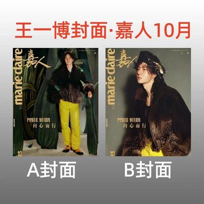 计入销量 嘉人 10月 王一博封面+店赠小卡 marieclaire嘉人杂志 2026年十/10月刊 王一博封面 VOGUE服饰与美容MAN8月 康泰纳仕