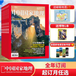 本月起订月可选 2024 邮发代号2 全年订阅赠好礼 806 人文景观历史考古旅游 中国国家地理杂志2025年1月 赠地理印记笔记 总12期