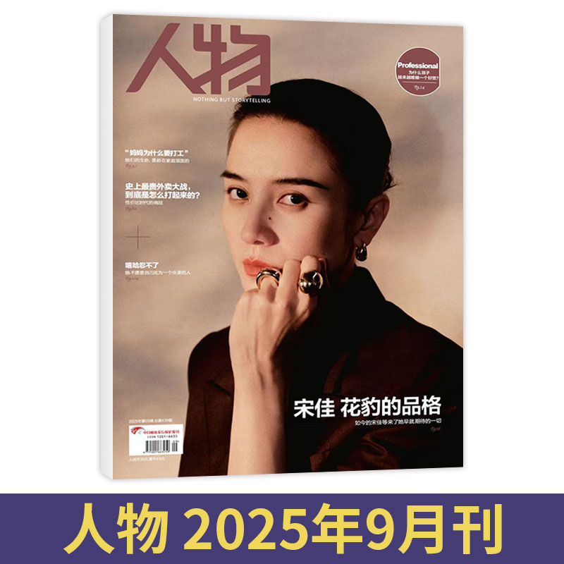 【9月现货】人物杂志2025年8/7/6/2/二月刊（全/半年订阅任选）杨力维杨舒予 时政新闻商业人文生活期刊