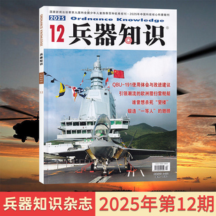 月 12月现货 2026 兵器科技知识国防武器科研 半年订阅可选 兵器知识杂志2025年11 适合军事爱好者 全