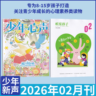 2月现货 少年心声(原恒星时刻)杂志 2026年2/1月/2025年/全/半年订阅 8-15岁青少年成长心理学素养儿童自我认知发展健康亲子关系