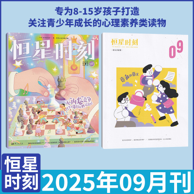 恒星时刻杂志新刊心理成长