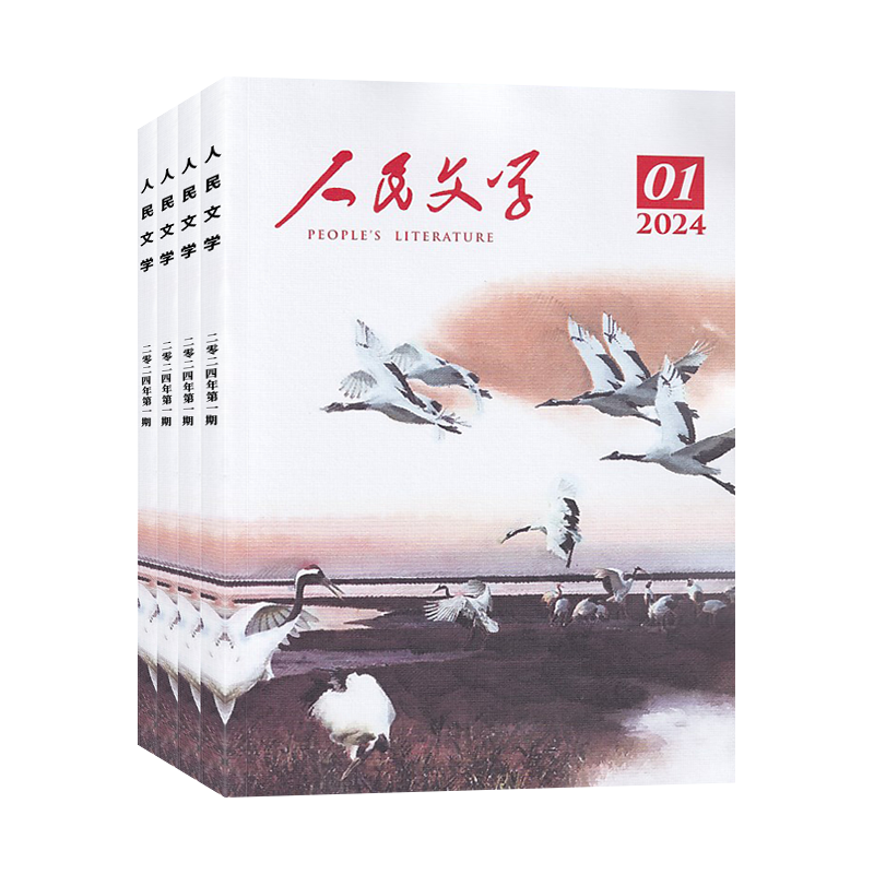 人民文学杂志2026全年订阅
