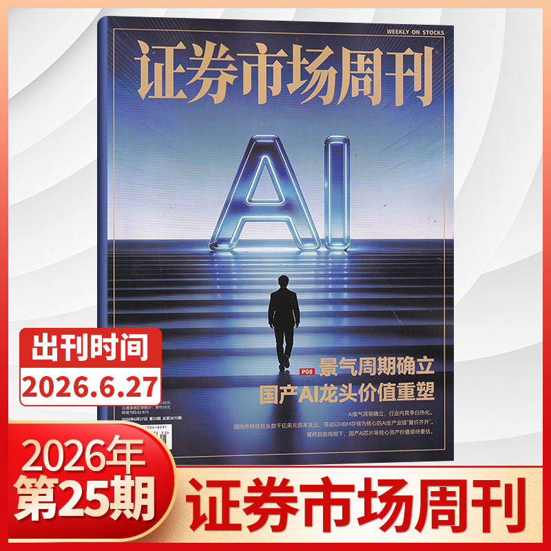 【47期更新】证券市场周刊杂志2025年46/45/44/43/42/41期/2026全/半年订阅 红蓝周刊投资管理财经资讯金融投资