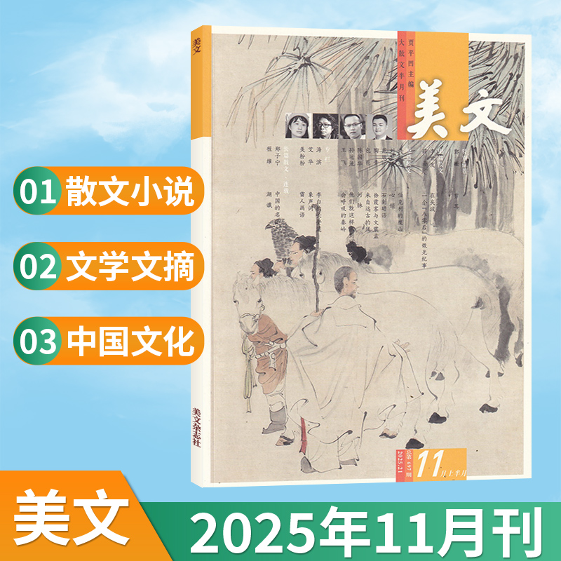 【11月现货】美文杂志2025年10/9/8/7/6月/过刊清仓/全年订阅可选 大散文 成人散文欣赏文学文摘小说中国文化课外阅读贾平凹主编