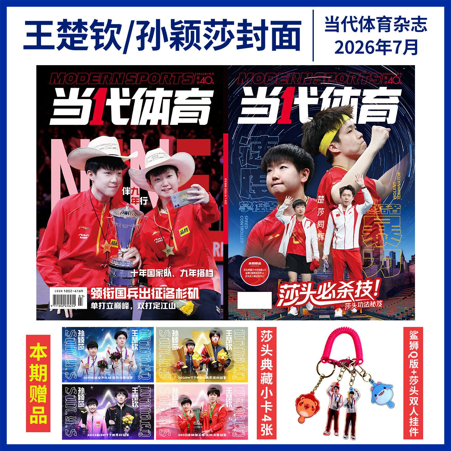 孙颖莎/王楚钦封面】当代体育杂志 3月 亚洲杯双冠 莎头手账本+6张小卡+2张大卡 计入销量 2026年3/2/1月 樊振东/王曼昱/全体育