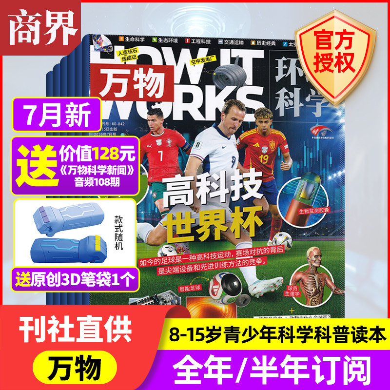 4月新 万物杂志【2026年4/3/2/1月+2025年/全/半年订阅】中小学生青少年中文版How it works好奇号科普百科博物过刊