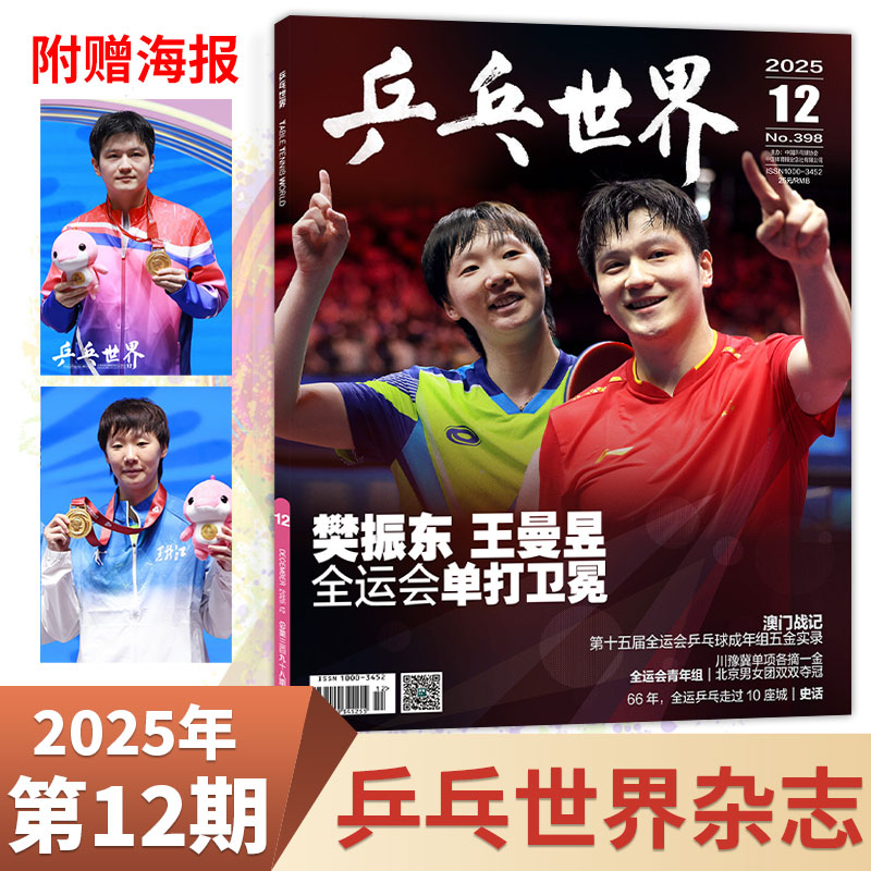 樊振东/王曼昱封面】乒乓世界杂志 2025年11/10/9/8/7/6/5/4/3/2/1月 孙颖莎/王楚钦/王曼昱/马龙/樊振东 运动乒乓球教学技巧知识