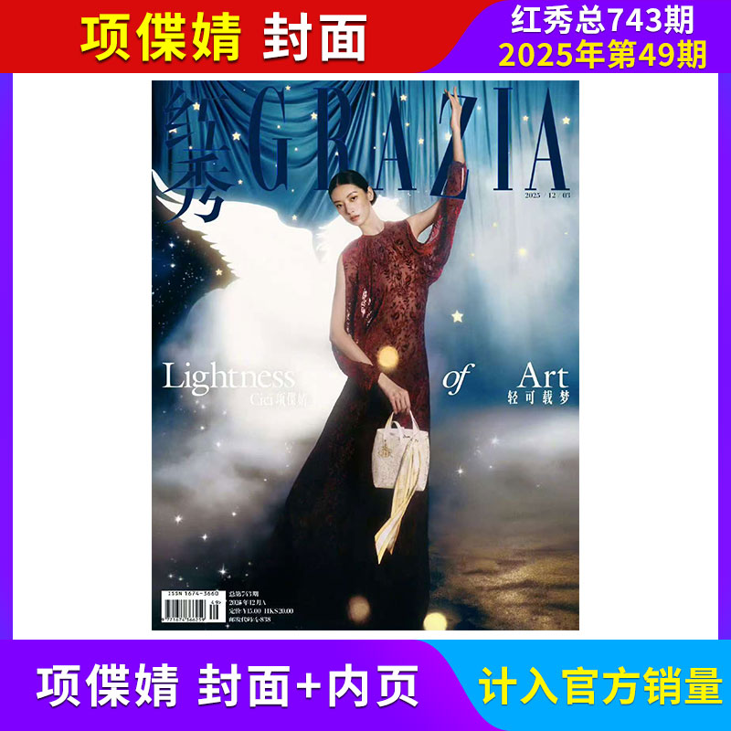 【每期更新】Grazia红秀杂志 总743期 2025年39期/全/半年订阅 计入销量 红秀杂志 白鹿 时尚潮流期刊