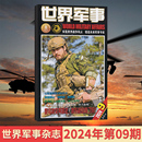 1月 世界军事杂志2024年5 2023年 9期现货 全年订阅可选 世界军事资讯科技国防军事世界战争风云兵器过期刊