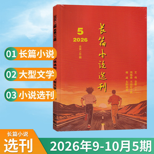 长篇小说选刊杂志新刊任选