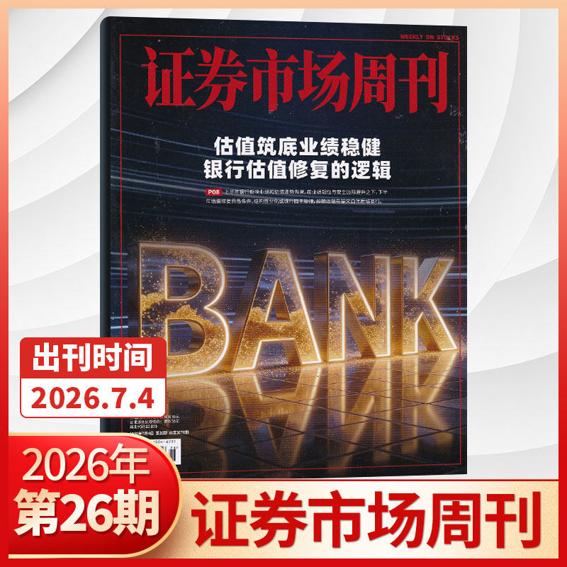 【47期更新】证券市场周刊杂志2025年46/45/44/43/42/41期/2026全/半年订阅 红蓝周刊投资管理财经资讯金融投资