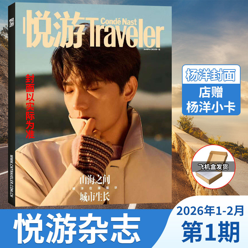 杨洋封面】悦游Travelerc杂志 开年刊 2026年1-2月+2025年11-12月 计入销量 陈昊宇/魏大勋/朱一龙/墨尔本时间之外  高端旅游期刊