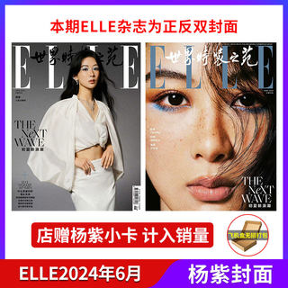 ELLE 6月杨紫/杨幂双封面+店赠小卡 计入销量 ELLE世界时装之苑杂志 2024年6月杨紫杨幂 4月王俊凯3月易烊千玺5月刘昊然 时尚期刊