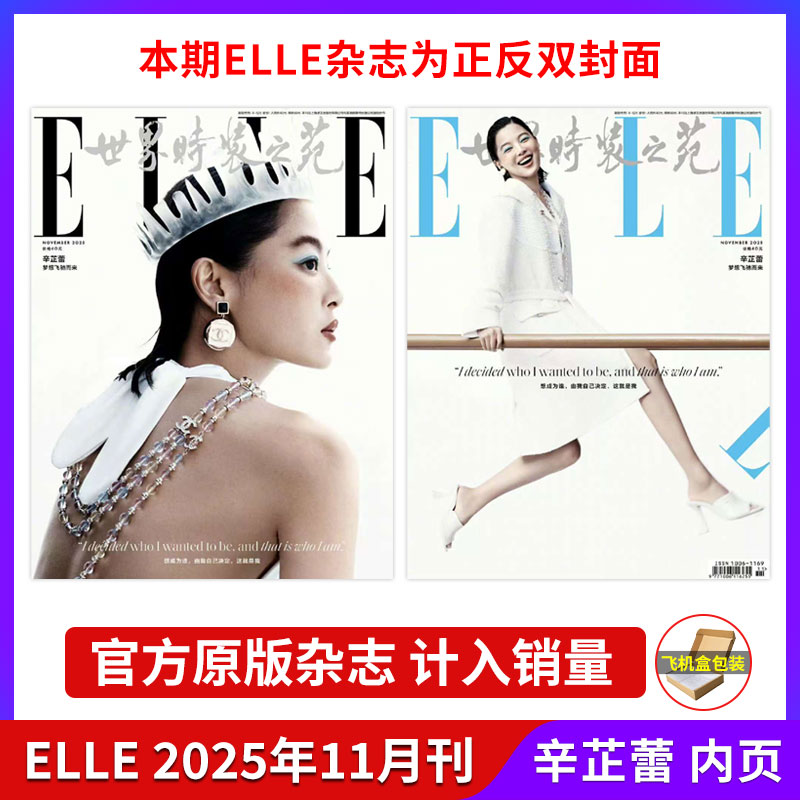计入销量 ELLE 11月 辛芷蕾封面 世界时装之苑/VOGUE服饰与美容杂志 2025年10/十月 银十 辛芷蕾封面 T锦绣10月/vogue9月官方版