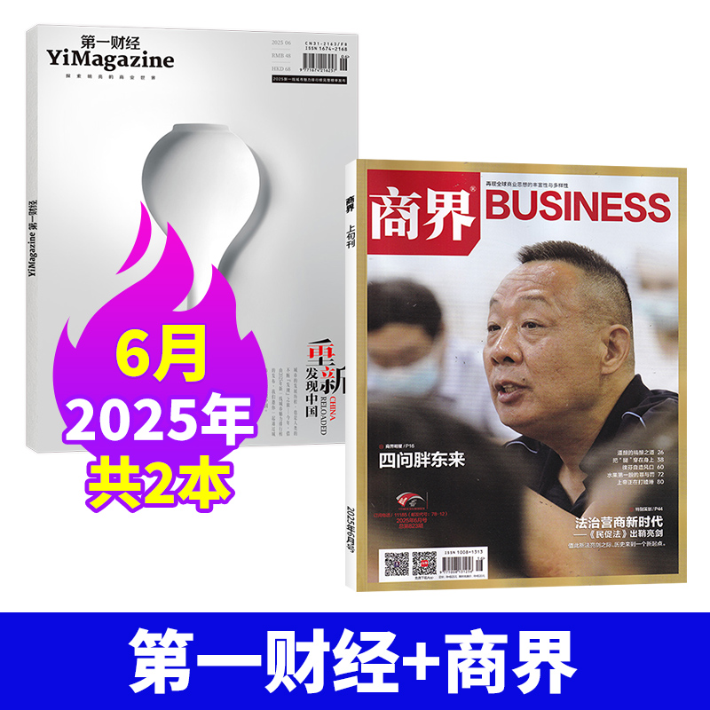 【两本组合】2025年6月 商界/第一财经/中国企业家/财经/财新周刊 25年5/4/3/2/1月 单月组合优惠购 财商财经商业资讯期刊杂志任选