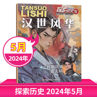 【5月新刊】探索历史杂志2024年5/4/3/2/1月/全年订阅可选 少儿科普趣味认知了解历史故事漫画版探索发现 商界