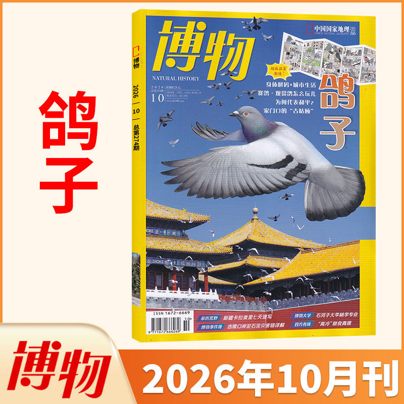 3月新 博物杂志2026年3/2/1月/2025/2024典藏全/半年订阅/怪怪宠物箱 中国国家地理青少年版自然科普科学万物好奇号