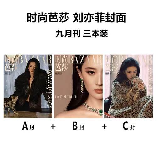 计入销量 时尚芭莎 金9月 刘亦菲ABC款封面 时尚芭莎杂志2026年9/九月 金九刊 刘亦菲封面 飞机盒发货 W杂志 高端定位的时尚媒体