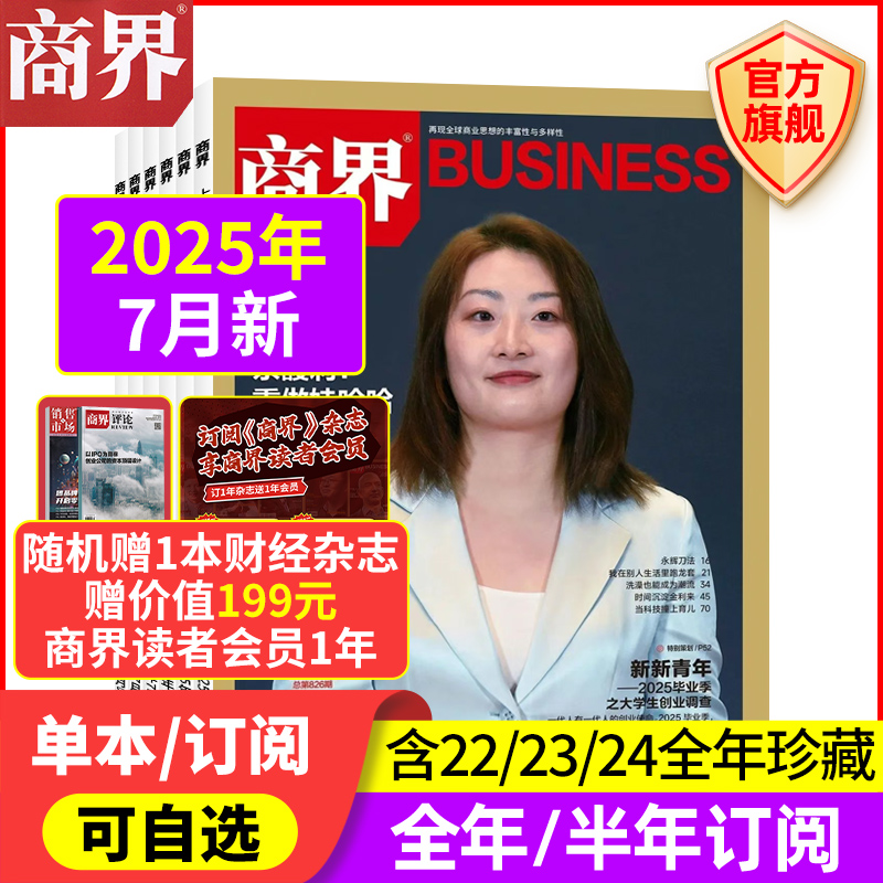 6月新 商界杂志【2025年5/4/3/2/1月/全/半年订阅2024/2023/2022年】周文强 商业评论财经销售与市场金融书籍过刊 商界旗舰店