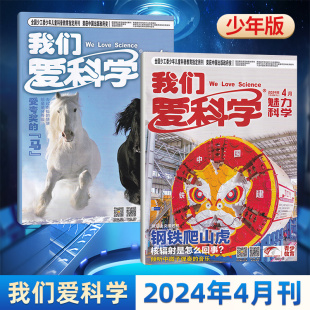 全年订阅可选 杂志2024年4月 我们爱科学少年版 每期更新 12岁小学初中生课外阅读少儿科普魅力科学智慧百科