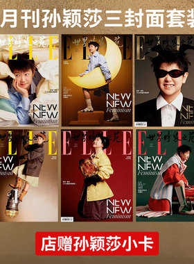 计入销量 ELLE 开季刊 孙颖莎三封面+店赠小卡 ELLE世界时装之苑杂志 2026年3月 孙颖莎封面《T》锦绣中文版 9月 飞机盒发货