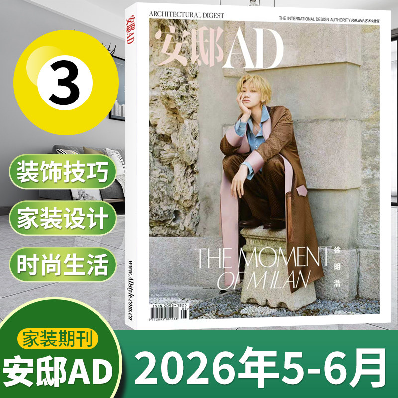 【5-6月徐明浩】AD安邸杂志2026年6/5/4/3/2/1月2025年1-12月/5月增刊/十三周年/全年订阅 时尚家居建筑设计家装实用畅销期刊书籍-