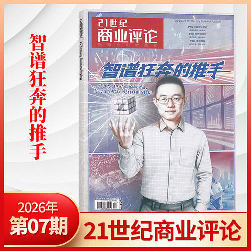 21世纪商业评论杂志新刊订阅任选