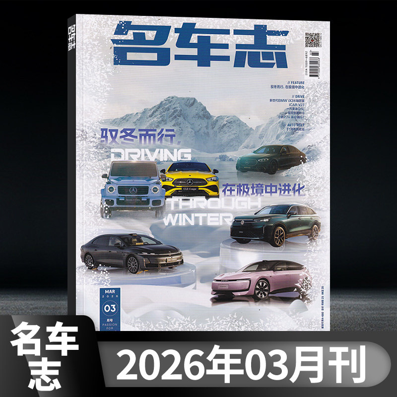 【3月现货】名车志杂志2026年3月/2025年12/11/10/9月/全/半年订阅可选 双月刊 汽车自驾/汽车装备/汽车知识/名车车型杂志