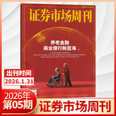 45期 1期 证券市场周刊杂志2026年5 2025年48 5期更新 全 红蓝周刊投资管理财经资讯金融投资 半年订阅