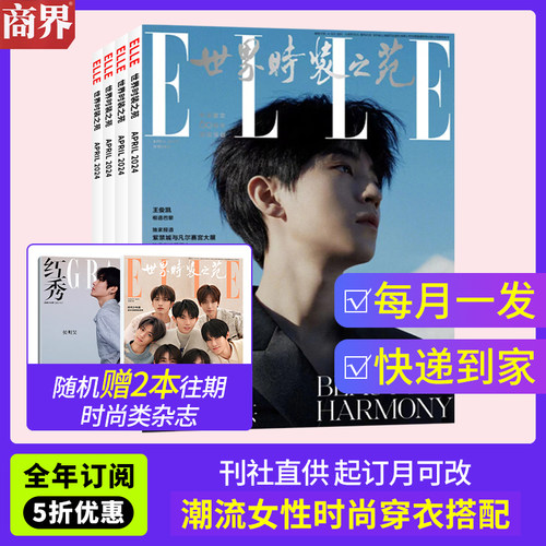 ELLE世界时装之苑杂志全年订阅