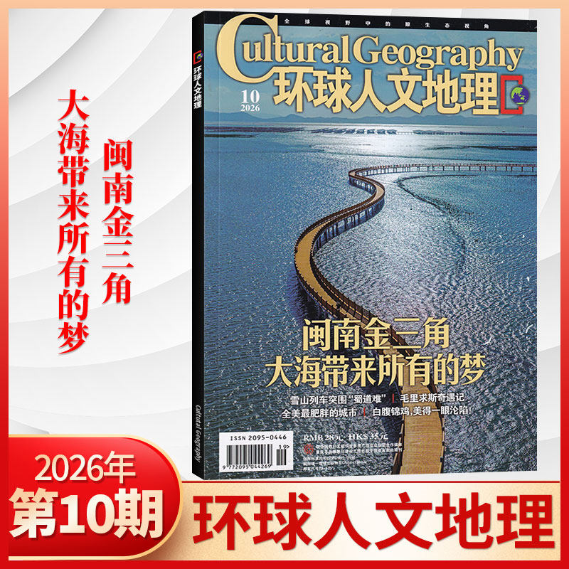 【1月现货】环球人文地理杂志2026年1月+2025年12/11月/全/半年订阅 世界人文历史类国家地理旅游知识自然科普非过刊期刊书籍