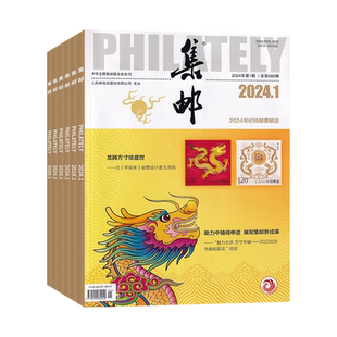 【全年订阅】集邮杂志 2026年1-12月起订 总12期 起订月可改 详情咨询客服