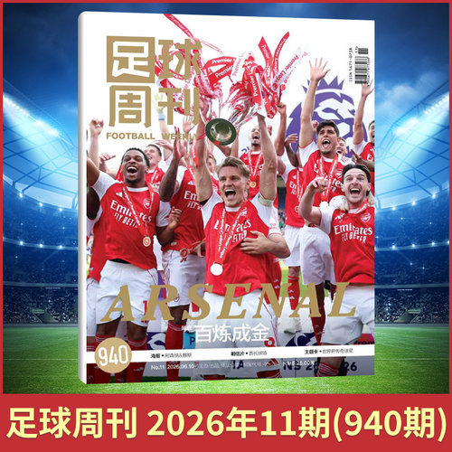 足球周刊新刊球迷杂志