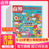 商界少年杂志2026年 2025 2月新 半年订阅 22年任选 全 15岁孩子青少年财商素养启蒙培养商业万物好奇号过刊 官方旗舰