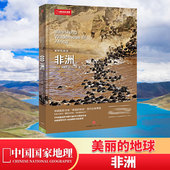 非洲 现货 自然景观 美丽 亚洲非洲北美洲南美洲南极洲 世界六大洲 地球 中国国家地理联合出品 包邮