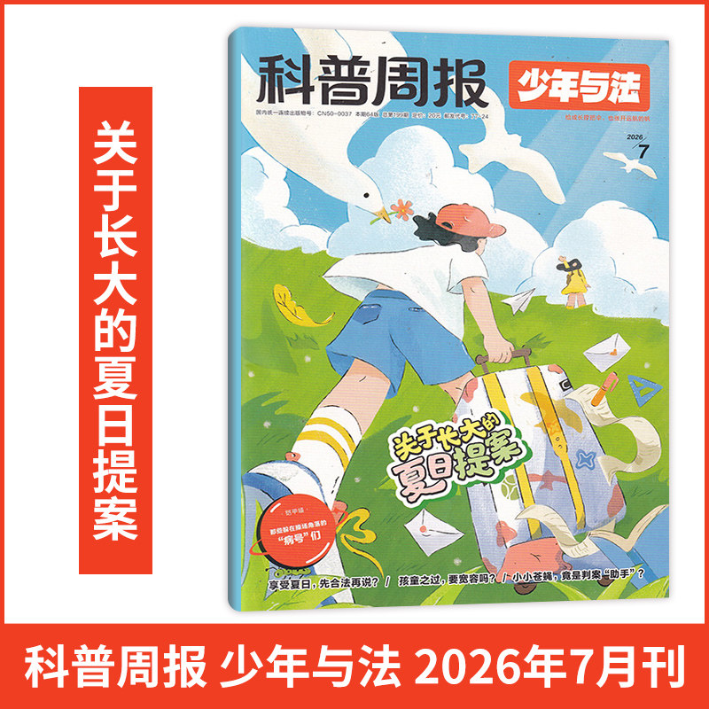5月现货 科普周报少年与法杂志2026年5/4/3/2/1月/2025/全/半年订阅】青少年9-15岁中小学生法治素养教育周报法律有趣漫画非过刊