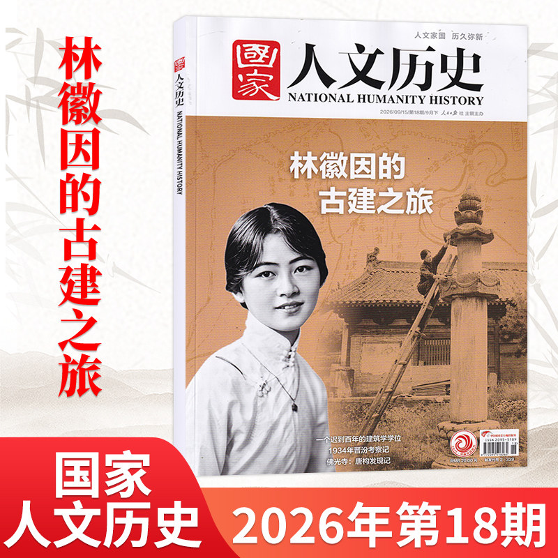 1月新】国家人文历史杂志2026年1月(另2025/24/23/22年/全/半年订阅可选) 青少年高中学生文史知识书籍非过刊