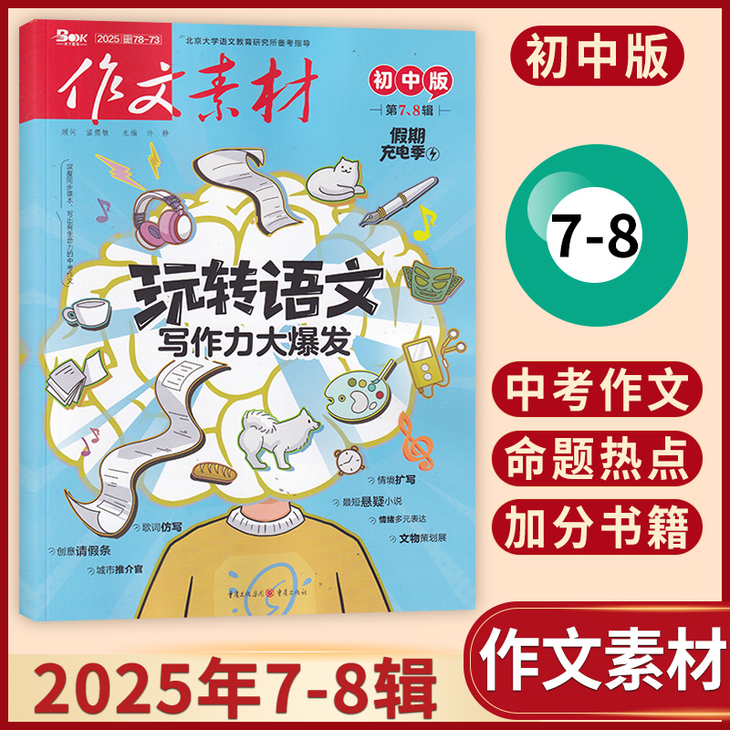 作文素材杂志初中版新刊订阅